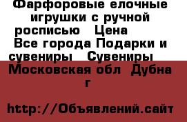 Фарфоровые елочные игрушки с ручной росписью › Цена ­ 770 - Все города Подарки и сувениры » Сувениры   . Московская обл.,Дубна г.